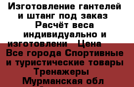 Изготовление гантелей и штанг под заказ. Расчёт веса индивидуально и изготовлени › Цена ­ 1 - Все города Спортивные и туристические товары » Тренажеры   . Мурманская обл.,Апатиты г.